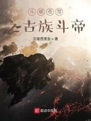 斗破苍穹之穿越古族