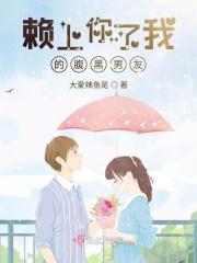 赖上你了我的腹黑男友