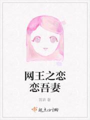 网王之恋恋吾妻