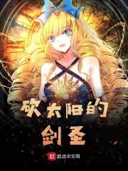 砍太阳的剑圣