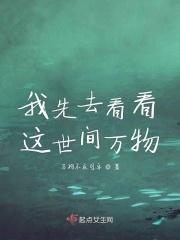 我先去看看这世间万物