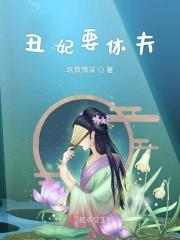 丑妃要休夫