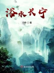 浴水长宁