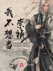 我不想当崇祯