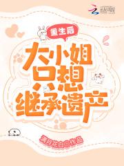 重生后，大小姐只想继承遗产