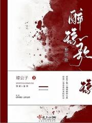 醉琼歌