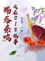 殇落奈鸣之在018搞事