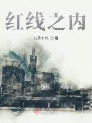 红线之内