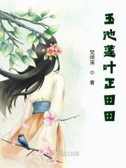 玉池莲叶正田田