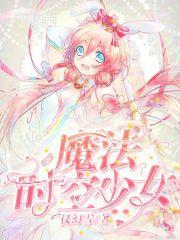 魔法时空少女
