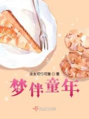 梦伴童年