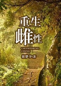 重生雌性