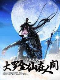 大罗金仙在人间
