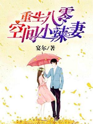 重生八零：空间小辣妻