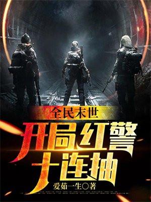 全民末世：开局红警十连抽