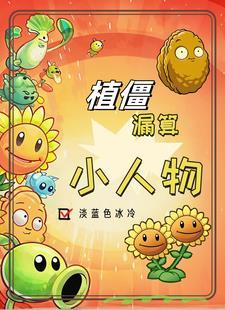 植僵领主：我把战场当菜地种