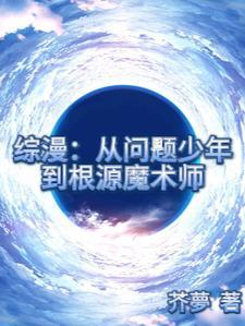 综漫：从问题少年到根源魔法师