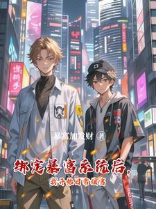 神豪：绑定系统后，我爱上了黄毛