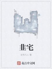 韭宅