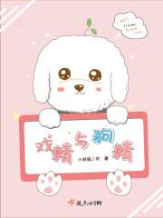 戏精与狗精