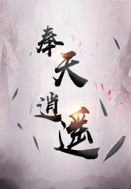 奉天逍遥
