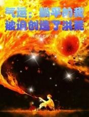 气运：躺平的我，被迫创造了洪荒