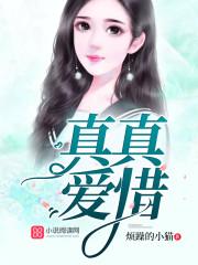真真爱惜
