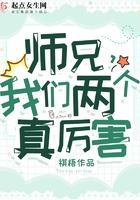 师兄，我们两个真厉害