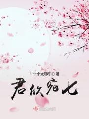 君欣宛七