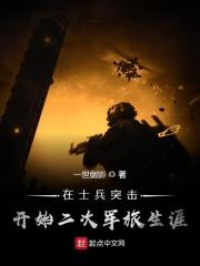在士兵突击开始二次军旅生涯
