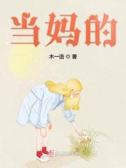 当妈的