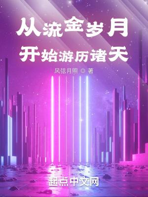 从流金岁月开始游历诸天