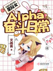 星际女Alpha奋斗日常