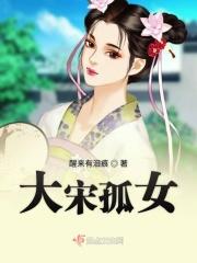 大宋孤女